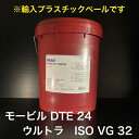 【個人宅配可！法人様も大歓迎！】 Mobil DTE 24 ULTRA モービル DTE 24 ウルトラ ISO VG32 油圧作動油 油圧機器 リフ…