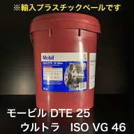 【個人宅配可！法人様も大歓迎！】 Mobil DTE 25 ULTRA モービル DTE 25 ウルトラ ISO VG46 耐摩耗性 油…