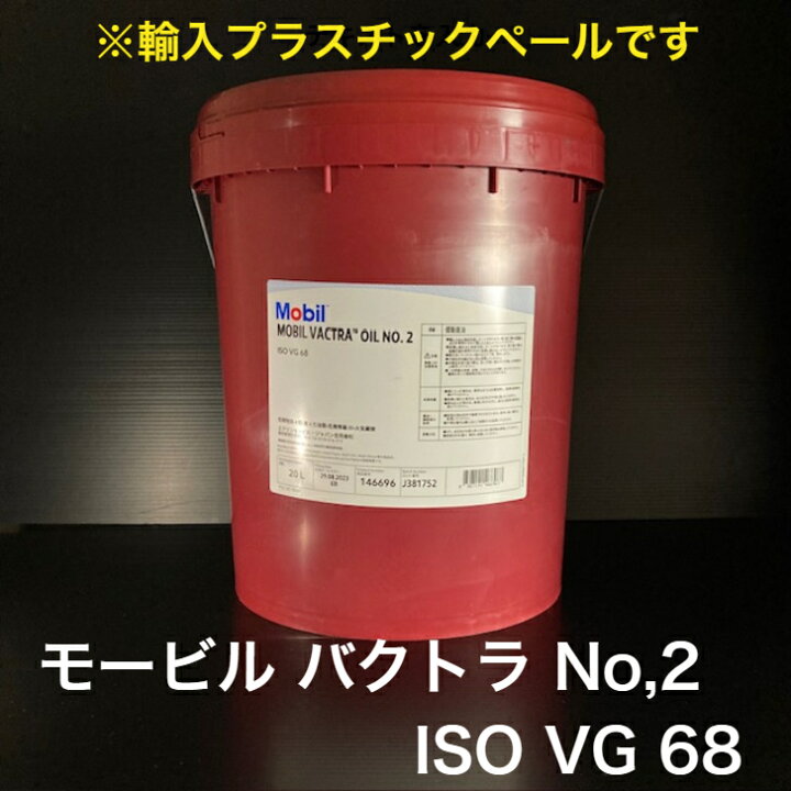 楽天市場】【個人宅配可！法人様も大歓迎！】 工業用潤滑油 モービル 