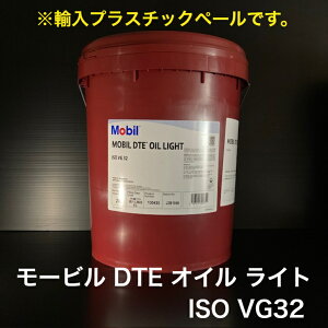 【個人宅配可!法人様も大歓迎!】 モービル DTE オイル ライト Mobil DTE OIL LIGHT ISO VG32 油圧作動油 油圧機器 蒸気タービン 水力タービン 20L プラスチックペール缶 【北海道(個人様)・離島・沖