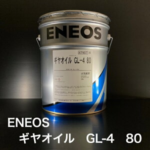 ylzI@ll劽}Iz ENEOS MIC GL-4 80 ԗpM[ _Ƌ@B pgbN ݋@B 20L y[ ykC(ll)EE͑ʓrz