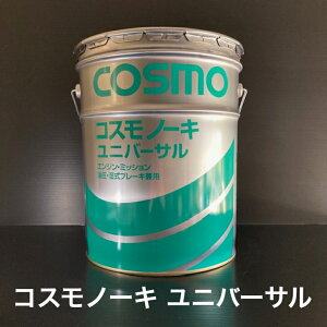 【個人宅配可!法人様も大歓迎!】 コスモノーキ ユニバーサル 農業機械用潤滑油 トラクター エンジン・ミッション・ギヤー・ブレーキ兼用油 コスモ石油ルブリカンツ 20L ペール缶 【北海