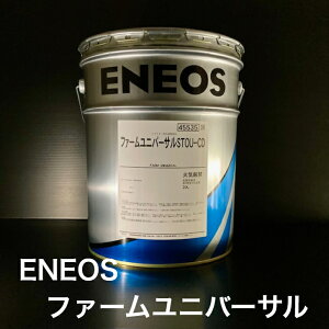 【個人宅配可!法人様も大歓迎!】 ENEOS ファームユニバーサル STOU-CD 農業機械用潤滑油 エンジン・トランスミッション・デフ・油圧システム・湿式ブレーキ兼用油 20L ペール缶 【北海道(個