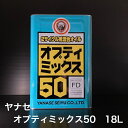 【個人宅配可！法人様も大歓迎！】 ヤナセ製油株式会社 オプティミックス50 2サイクルエンジンオイル JASO規格FD 農業…