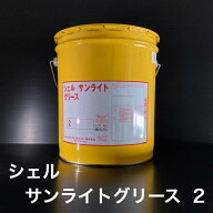 【個人宅配可！法人様も大歓迎！】 シェルルブリカンツジャパン株式会社 シェル サンライトグリース 2 ち…