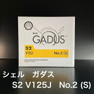 【個人宅配可！法人様も大歓迎！】 シェルルブリカンツジャパン株式会社 シェル ガダス S2 V125J No.2 (S…