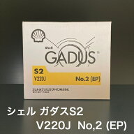 【個人宅配可！法人様も大歓迎！】 シェルルブリカンツジャパン株式会社 シェル ガダス S2 V220J No.2 (E…