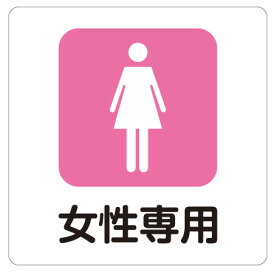 カラーピクトサインステッカー C-2女性専用 ピクトサイン トイレ サイン ステッカー マーク トイレステッカー シール トイレマーク トイレシール おしゃれ 案内 女子 トイレ案内 ピクト 標識 トイレサイン ウォールステッカー アナウンス 店 施設 簡単貼り付け 屋外耐候