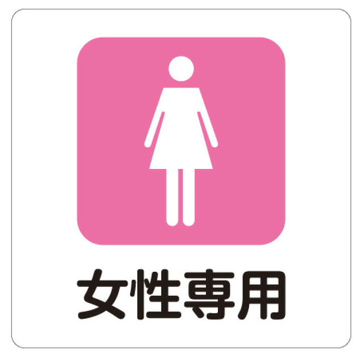 楽天市場 カラーピクトサインステッカー C 2女性専用 ピクトサイン トイレ サイン ステッカー マーク トイレマーク おしゃれ 案内 トイレ案内 標識 トイレサイン ウォールステッカー アナウンス シール ピクト標識 店舗 施設 簡単貼り付け 屋外耐候 イッツ 楽天市場店