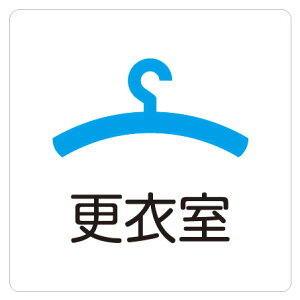 カラーピクトサインステッカー D-1更衣室簡単貼り付け ステッカー