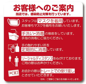 カラーピクトサインステッカー F-17 「お客様へのご案内」「当店 では 感染 防止 対策 を行っています。」簡単貼り付け シール ステッカー レッドマスク 手洗い 消毒 ソーシャルディスタンス トレー 対策 ウイルス 感染予防 店舗様 お店 レストラン 飲食店 スーパー