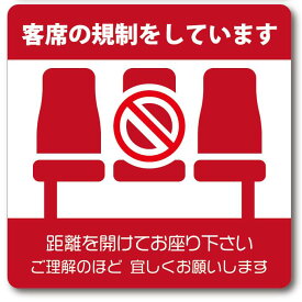 カラーピクトサインステッカー　G-12　「客席の規制をしています」「距離を開けてお座りください　ご理解宜しくおねがいします」簡単貼り付け　シール ステッカー レッド換気 対策 窓を開放 ウイルス 感染予防 店舗様 向け