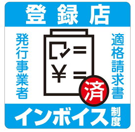 カラーピクトサインステッカー　D-8インボイス登録店　（ブルー）簡単貼り付け　ステッカー