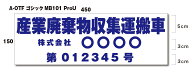 【セミオーダー】産業廃棄物収集運搬車　マグネットタイプ　45cm書体と色を選べるセミオーダーの商品です！