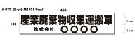 【セミオーダー】産業廃棄物収集運搬車　マグネットタイプ　45cm自己運搬（許可番号なしタイプ）書体と色…