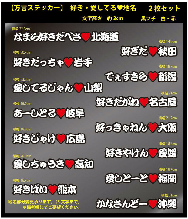 楽天市場 方言 ステッカー 地名 ご当地 メッセージ シール ユニーク おもしろ ステッカー 面白い メッセージシール 面白ステッカー おもしろグッズ 面白グッズ好き 愛してる ハート ドキッ とする各地の方言と地名入りステッカーを2枚セットでお届け セミオーダー可