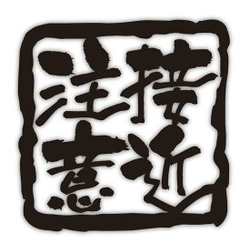 【接近注意】スタンプ調　切り文字メッセージステッカーsmall 8cm x 8cmご希望の色をお選びください！　＊セミオーダー 対応　オリジナル、パロディ 等ご希望の文字にて製作します。（4〜6文字まで　英文不可）