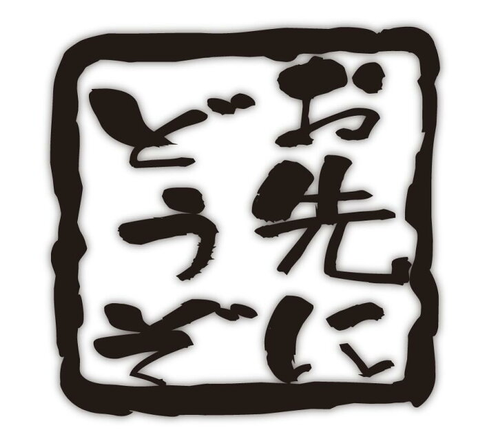 楽天市場】【お先にどうぞ】スタンプ調 切り文字メッセージステッカー 