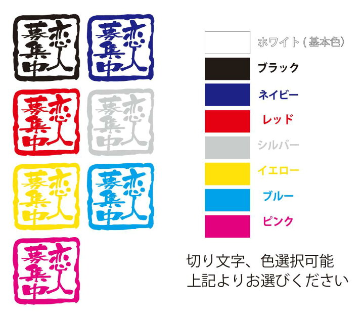楽天市場】【恋人募集中】スタンプ調 切り文字メッセージステッカー 