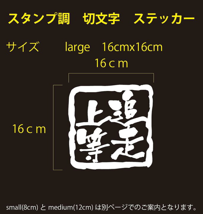 楽天市場】【追走上等】スタンプ調 切り文字メッセージステッカー 