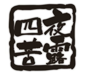 楽天市場 6 文字 熟語の通販