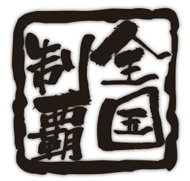 【全国制覇】スタンプ調　切り文字　メッセージステッカー　四字熟語small 8cm x 8cmご希望の色をお選びください！　＊セミオーダー 対応　オリジナル、パロディ 等ご希望の文字にて製作します。（4〜6文字まで　英文不可）