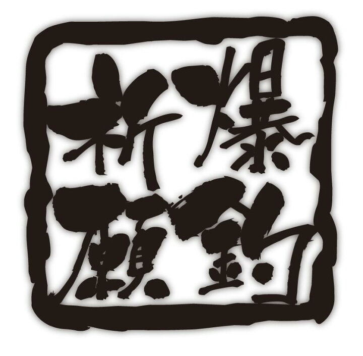 楽天市場 爆釣祈願 スタンプ調 切り文字 メッセージステッカー 四字熟語small 8cm X 8cmご希望の色をお選びください セミオーダー 対応 オリジナル パロディ 等ご希望の文字にて製作します 4 6文字まで 英文不可 イッツ 楽天市場店