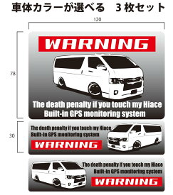 WARNING セキュリティー ステッカー！【Hiace】3枚セット でお届け。ガラス、工具箱等に！お好きな車体のカラーお選びいただけます。