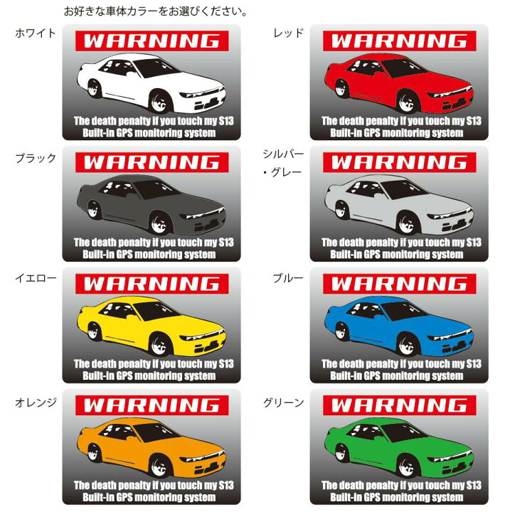 楽天市場】WARNING セキュリティーステッカー！【S13 シルビア 