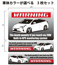 WARNING セキュリティーステッカー！【50系　プリウス】 セキュリティ ステッカー 車 カーステッカー 防犯ステッカー 防犯シール シール 3枚セットステッカー 車用 カー用品 カーグッズ 防犯グッズ ガラス 工具箱お好きな車体のカラーお選びいただけます。