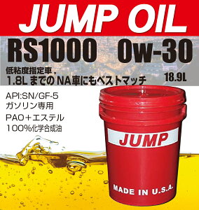 JUMPOIL RS1000 0w-30 ガソリン車専用(ペール18.9L) ヴァージンオイル エンジンオイル 燃費向上 高級 0W-30 保護 防錆 低粘度 エンジンオイル交換 スラッジ 除去 潤滑オイル 潤滑油 ガソリンエンジン
