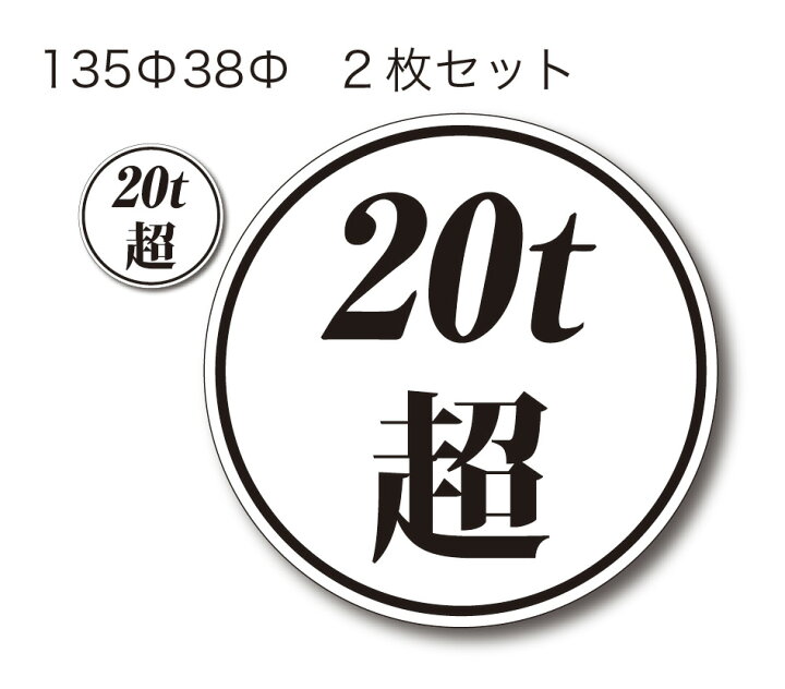 楽天市場 t超ステッカー 白ベース 黒文字大小セット高耐候屋外シート使用 イッツ 楽天市場店