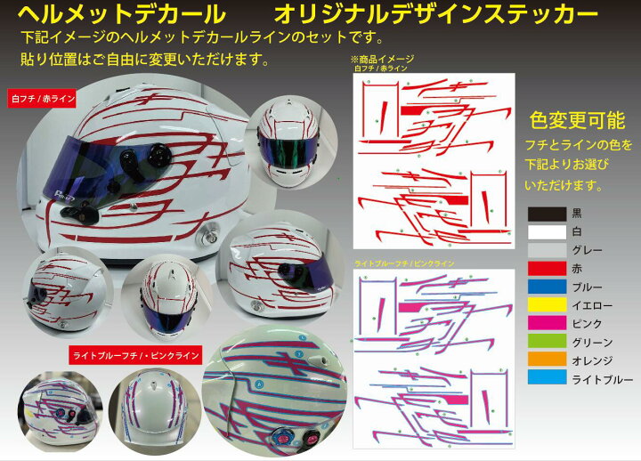 楽天市場 ヘルメットデカール オリジナルデザインステッカーヘルメットデカールラインのセットです フチとラインを好きなカラーでお選びいただけます イッツ 楽天市場店