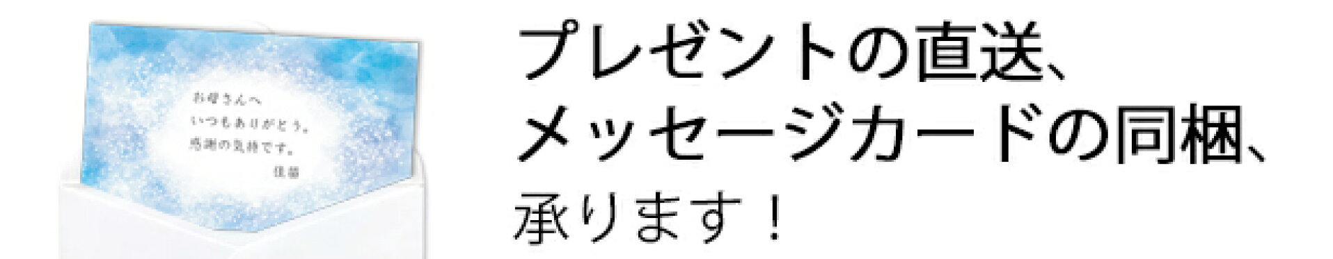 メッセージカード同梱