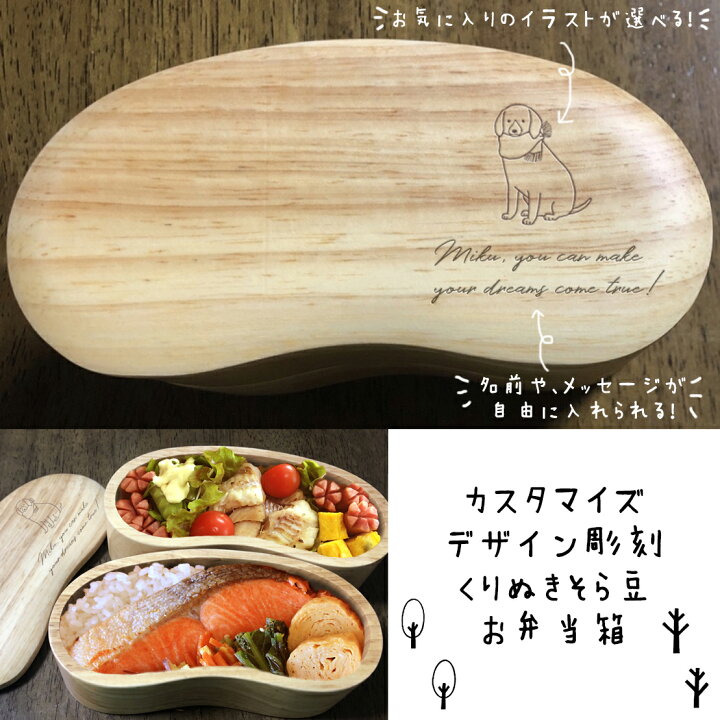 楽天市場 くりぬきそらまめお弁当箱 二段 カスタマイズデザイン彫刻 名入れ 曲げわっぱ まげわっぱ くりぬき弁当箱 It S Smile