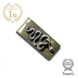 PEANUTS&CO. ピーナッツカンパニー 【 SNAKE MONEY CLIP BRASS / スネーク マネークリップ ブラス 】[ 正規品 ] 真鍮製 日本製 札ばさみ カード収納 カジュアル プレゼント ギフト メンズ 人気 ブランド おしゃれ かっこいい ヘビ【 送料無料 】