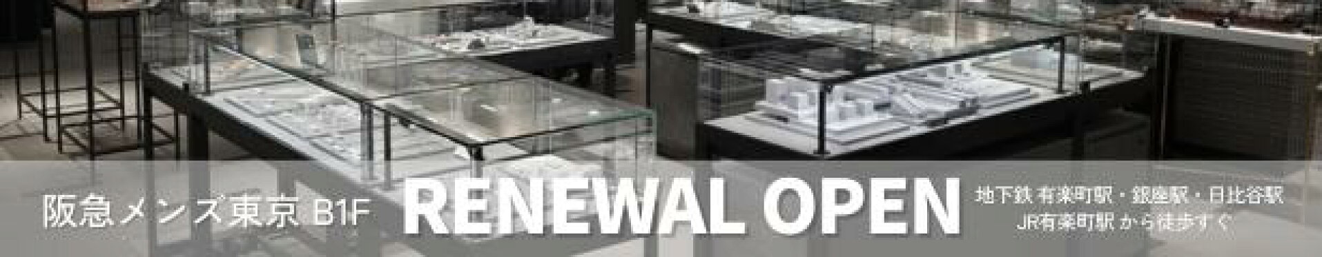阪急メンズ東京 リニューアル
