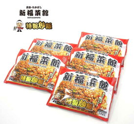 新福菜館特製炒飯 230g×5袋（産地直送、送料無料、代引不可）