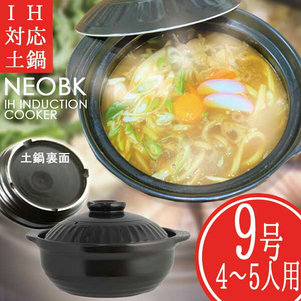 NEO IH対応土鍋９号 ブラック（４～５人用）