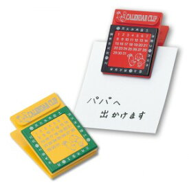 数量限定 特価品 カレンダークリップ（マグネット付き万年カレンダー）