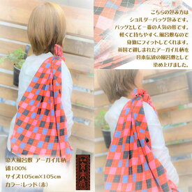 京都　工芸品【京楽布】染大風呂敷 アーガイル（赤）バッグ　ショルダー　ハンド　エコバッグ　テーブルクロス　室内　野外　オリジナル　ギフト