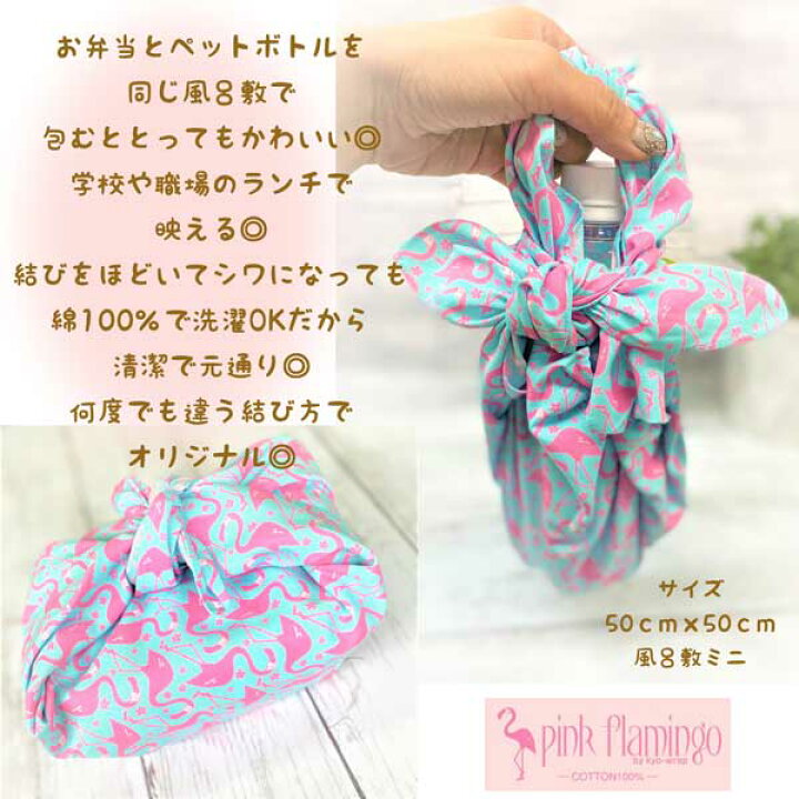 楽天市場 メール便 送料無料 代引き不可 京楽布 風呂敷 ミニ ランチョンマット ペットボトルカバー ティシュbox 鉢植え 包装 贈り物 アレンジ オリジナル 映え 綿100 ピンクフラミンゴ 京都 染織 工芸品 いっつここ