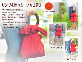 【京都工芸品　京楽布】むらくも絞りシワ風呂敷(赤)レッド　ショルダーバッグ　ハンドバッグ　テーブルクロス　サマーバッグ　オリジナル　エコバッグ　染織　綿100％　オールシーズン