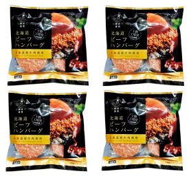 【送料込み・産地直送】三國清三推奨品十勝工場発 北海道ビーフハンバーグ