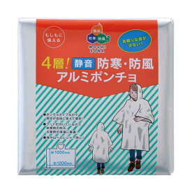 4層！静音 防寒・防風アルミポンチョ 50890