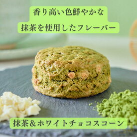 【送料無料】抹茶＆ホワイトチョコスコーン 5種5個入り it's my cup of tea | スコーン ザクザク 焼き菓子 洋菓子 お菓子 スイーツ スコーン専門 取り寄せ お土産 贈り物 ギフト 手土産 お祝い お礼 お歳暮 御歳暮 2023 冬ギフト クリスマス プレゼント