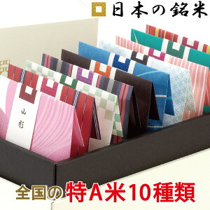 出産内祝い 結婚内祝い 香典返し 特A お米 ギフト 日本の銘米 10銘柄入 入学内祝い 初節句 退職 お礼 内祝い お返し 満中陰志 出産祝い 結婚祝い 快気祝い 新築内祝い 引越し祝い 入学内祝 粗供養 お見舞い 御礼 送料無料 米 食べ比べ ランキング 日本の名米 お祝い返し