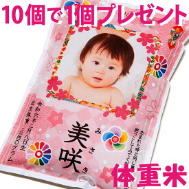 「赤ちゃん体重米のマイだっこ 1g=1.5円 新潟産コシヒカリ」 出産内祝い 名入れ 体重米 お米 ギフト 誕生米 出産祝い お返し 内祝い 出生体重米 赤ちゃん米 赤ちゃん体重米 米だっこ 抱っこ まいだっこ 出生米 ウエイト米