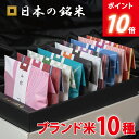 出産内祝い お米ギフト 日本の銘米 10ブランドセット 3合×10銘柄 食べ比べ 内祝い お返し 送料無料 結婚内祝い 新築…