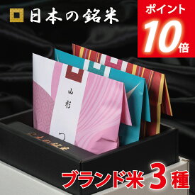 P10倍　内祝い ギフト☆ 日本の銘米 3ブランドセット(お米 3合×3銘柄) 入学内祝い 入学祝い お返しお米ギフト 内祝い お米 出産内祝い 結婚内祝い 香典返し 内祝い 入園 進学 入学祝い 初節句 出産祝い 結婚祝い 快気祝い 新築祝い 出産 内祝 お返し お見舞い 食べ比べ